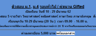 **ติวสอบเข้าม.1, ม.4 รอบทั่วไป 5 รายวิชา วิทยาศาสตร์ คณิตศาสตร์ ภาษาไทย ภาษาอังกฤษ สังคม**