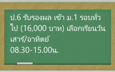 ป.6 รับรองผล เข้า ม.1 รอบทั่วไป (16,000 บาท) เลือกเรียนวันเสาร์/อาทิตย์ 08.30-15.00น.