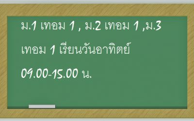 ม.1 เทอม 1 , ม.2 เทอม 1 ,ม.3 เทอม 1 เรียนวันอาทิตย์ 09.00-15.00 น.