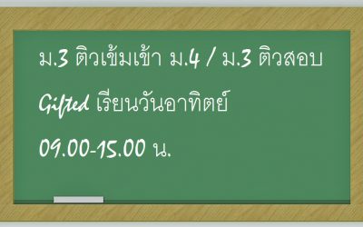 ม.3 ติวเข้มเข้า ม.4 / ม.3 ติวสอบ Gifted เรียนวันอาทิตย์ 09.00-15.00 น.