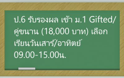 ป.6 รับรองผล เข้า ม.1 Gifted/คู่ขนาน (18,000 บาท) เลือกเรียนวันเสาร์/อาทิตย์ 09.00-15.00น.