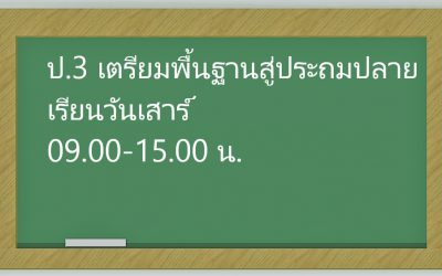 ป.3 เตรียมพื้นฐานสู่ประถมปลาย เรียนวันเสาร์ 09.00-15.00 น.