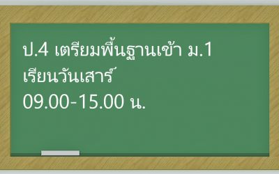 ป.4 เตรียมพื้นฐานเข้า ม.1 เรียนวันเสาร์ 09.00-15.00 น. 5,000 บาท/เทอม