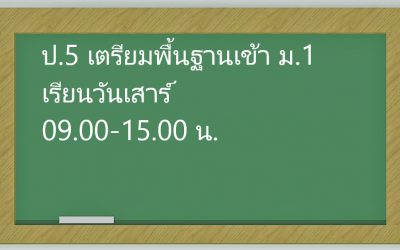 ป.5 เตรียมพื้นฐานเข้า ม.1 เรียนวันเสาร์ 09.00-15.00 น. 5,000 บาท/เทอม