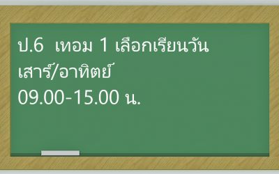 ป.6  เทอม 1 เลือกเรียนวันเสาร์/อาทิตย์ 09.00-15.00 น.5,000 บาท/เทอม