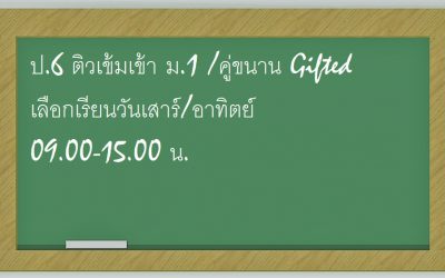 ป.6 ติวเข้มเข้า ม.1 /คู่ขนาน Gifted เลือกเรียนวันเสาร์/อาทิตย์ 09.00-15.00 น.