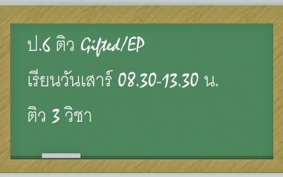 ป.6 ติว Gifted/EP เรียนวันเสาร์ 08.30-13.30 น. ติว 3 วิชา